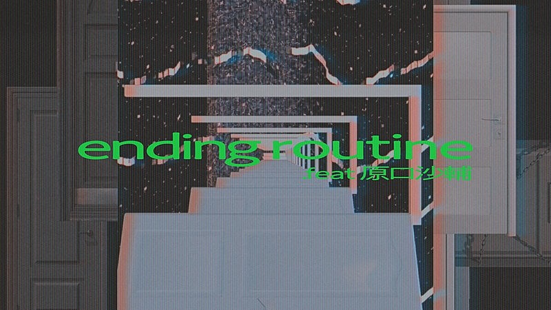 「崎山蒼志、「ending routine feat. 原口沙輔」リリックビデオ公開」1枚目/3