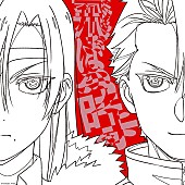 「シングル『飛ぶ時/飛ぼうよ』（Vaundy・yama）
（C）Hiromu Arakawa/SQUARE ENIX, Project TSUGAI」3枚目/5