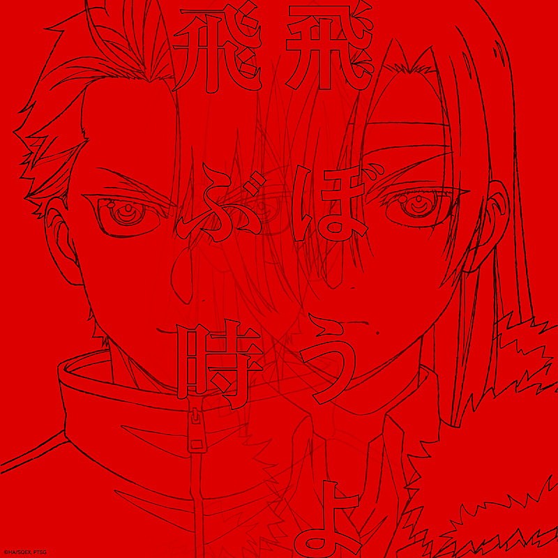 「シングル『飛ぶ時/飛ぼうよ』(yama・Vaundy)
(C)Hiromu Arakawa/SQUARE ENIX, Project TSUGAI」4枚目/5