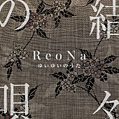 「ReoNa 配信シングル「結々の唄」」2枚目/3