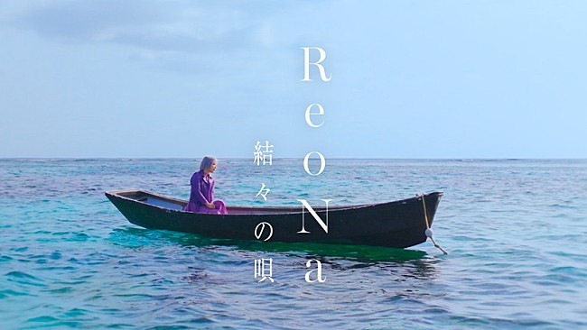 「ReoNa、故郷・奄美大島で撮影した「結々の唄」MVプレミア公開」1枚目/3