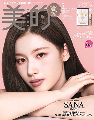 「SANA（TWICE）が『美的』表紙、“美の秘訣”やプライベートに迫る」