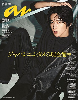 「目黒蓮（Snow Man）が『anan』表紙、“最強クール”と“慈愛”の二面性で魅せる」