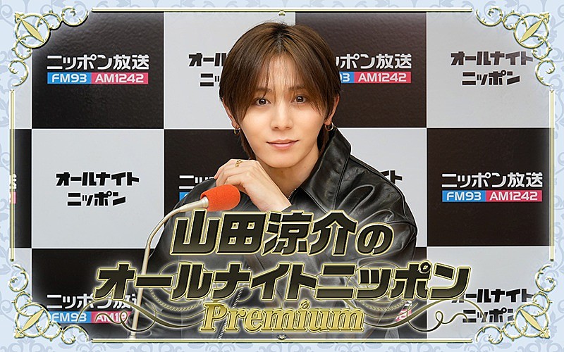 「『山田涼介のオールナイトニッポンPremium』、特番として一夜限りの復活」1枚目/1