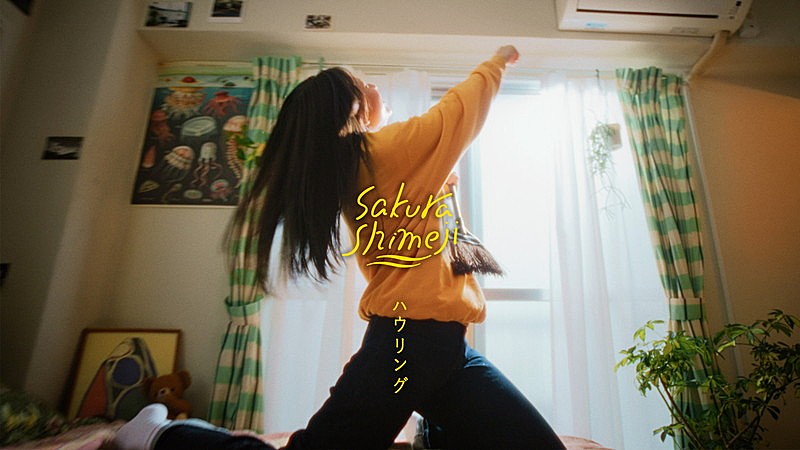 「Sakurashimeji、ポップな世界観の「ハウリング」MVで“溢れ出す想い”を表現」1枚目/2