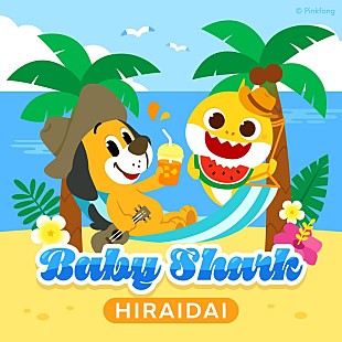 「平井 大、キッズソング「Baby Shark」カバー配信リリース」
