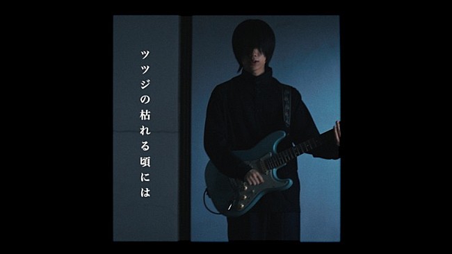 「おいしくるメロンパン、「ツツジの枯れる頃には」MVプレミア公開決定」1枚目/3