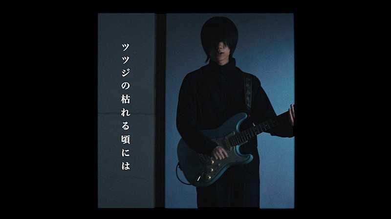 「おいしくるメロンパン、「ツツジの枯れる頃には」MVプレミア公開決定」1枚目/3