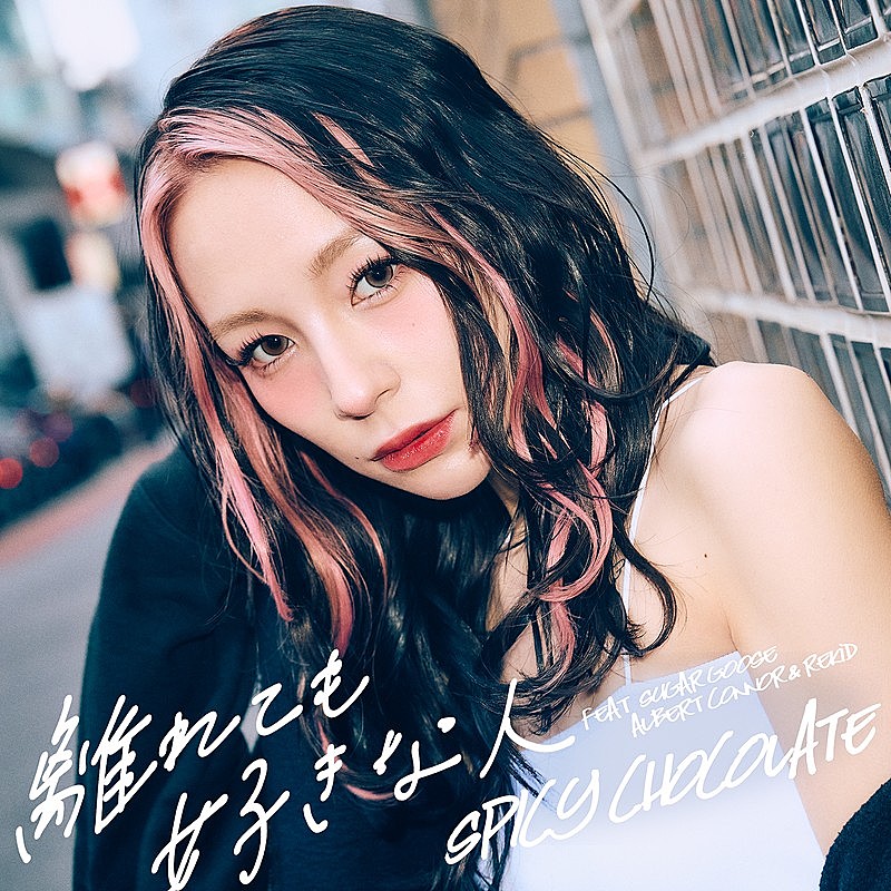 「SPICY CHOCOLATE、新曲「離れても好きな人 feat. Sugar Goose, Albert Connor &amp; REKID」配信リリース＆MV公開」1枚目/2