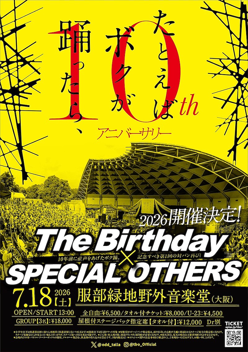 「10周年を迎える音楽フェス【ボク踊】開催決定、第1回出演のThe Birthday／SPECIAL OTHERSが服部緑地に帰還」1枚目/1