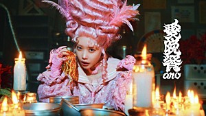 ano「ano、カオスな世界観を表現した新曲「愛晩餐」MV公開」