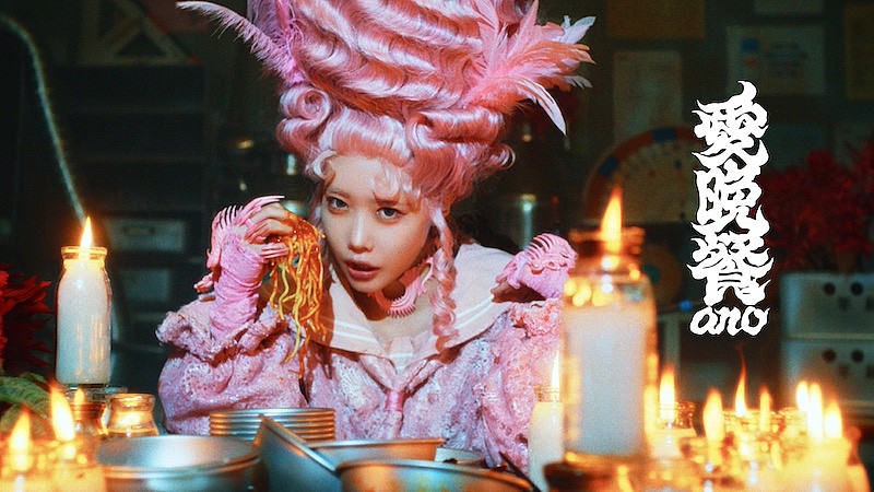 「ano、カオスな世界観を表現した新曲「愛晩餐」MV公開」1枚目/3