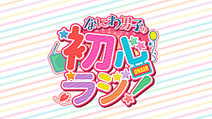 「『なにわ男子の初心ラジ！』4月からradikoポッドキャスト配信開始」