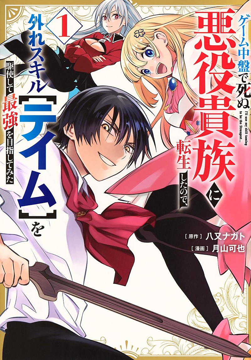「【Hot Shot Books】『ゲーム中盤で死ぬ悪役貴族に転生したので、外れスキル【テイム】を駆使して最強を目指してみた 1巻』首位、『黄泉のツガイ』3巻トップ10入り」1枚目/1