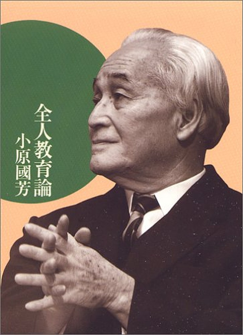「【ビルボード】小原國芳『全人教育論』経済書籍チャート首位 『全人教育の歴史と展望』も同率1位に」1枚目/1