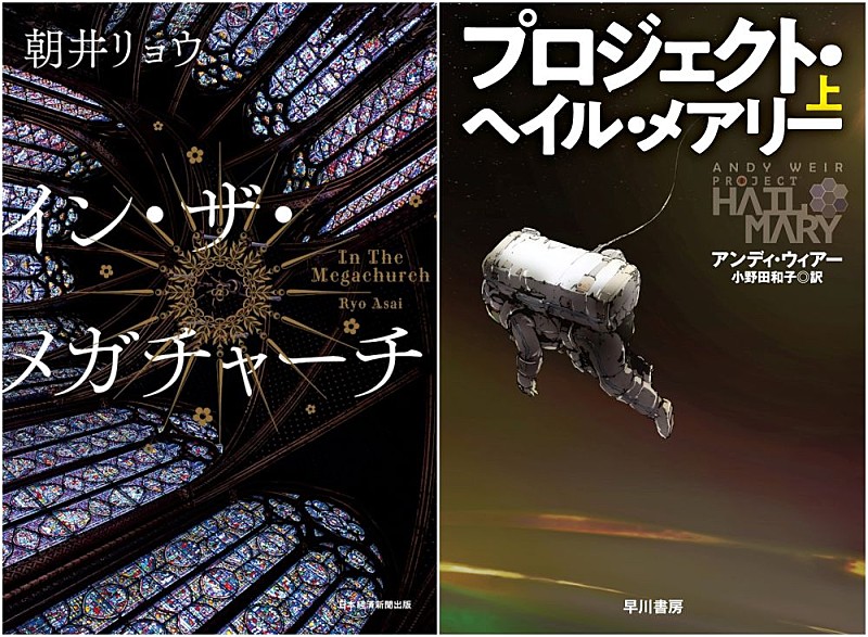 「『イン・ザ・メガチャーチ』『プロジェクト・ヘイル・メアリー』はなぜ売れた？　noteデータで読み解く」1枚目/1