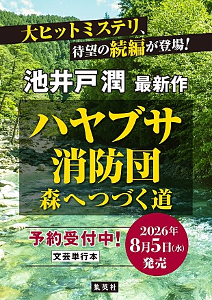 「池井戸潤、『ハヤブサ消防団』続編『森へつづく道』8/5発売」
