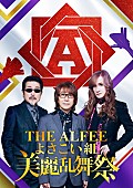「THE ALFEEが【よさこい祭り】とコラボ、オリジナル衣装＆鳴子付きの踊り子を募集」1枚目/1