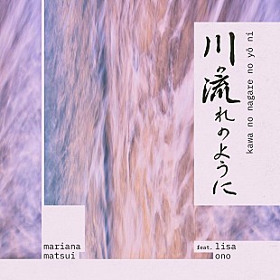 「Mariana Matsui、「川の流れのように feat.小野リサ」5/1リリース決定」