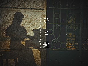 「ヒグチアイ、NHKドラマ『対決』主題歌の「ひと匙」MV公開」