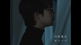 「川崎鷹也、眠れない夜の焦燥や孤独を「オリーブ」MVで描く」