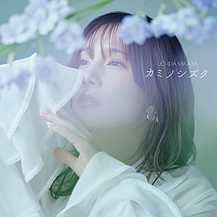 「内田真礼、新曲「カミノシズク」配信開始＆MV公開」