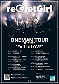 「【reGretGirl ONEMAN TOUR 2026-2027 &amp;quot;Fall in LOVE&amp;quot;】」2枚目/2