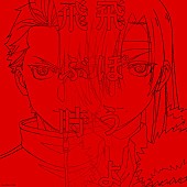 「シングル『飛ぶ時/飛ぼうよ』（yama・Vaundy）
（C）Hiromu Arakawa/SQUARE ENIX, Project TSUGAI」3枚目/4