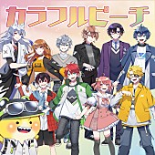 「カラフルピーチ」8枚目/13