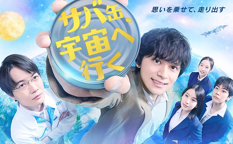 「フジテレビ系月9ドラマ『サバ缶、宇宙へ行く』」3枚目/3