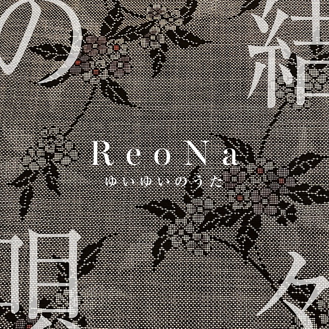 「ReoNa 配信シングル「結々の唄」」2枚目/3