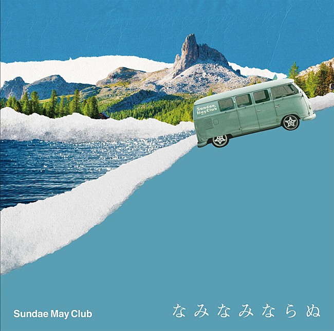 「アルバム『なみなみならぬ』＜通常盤＞
」2枚目/3