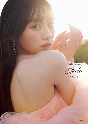 「【ビルボード】川﨑桜（乃木坂46）1st写真集『エチュード』が文化書籍チャート首位　ミャクミャク／志賀李玖が初登場」