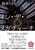 「【ビルボード】朝井リョウ「イン・ザ・メガチャーチ」 “Reiwa Books”首位、『ブルーロック 38巻』が3位に浮上 」1枚目/1