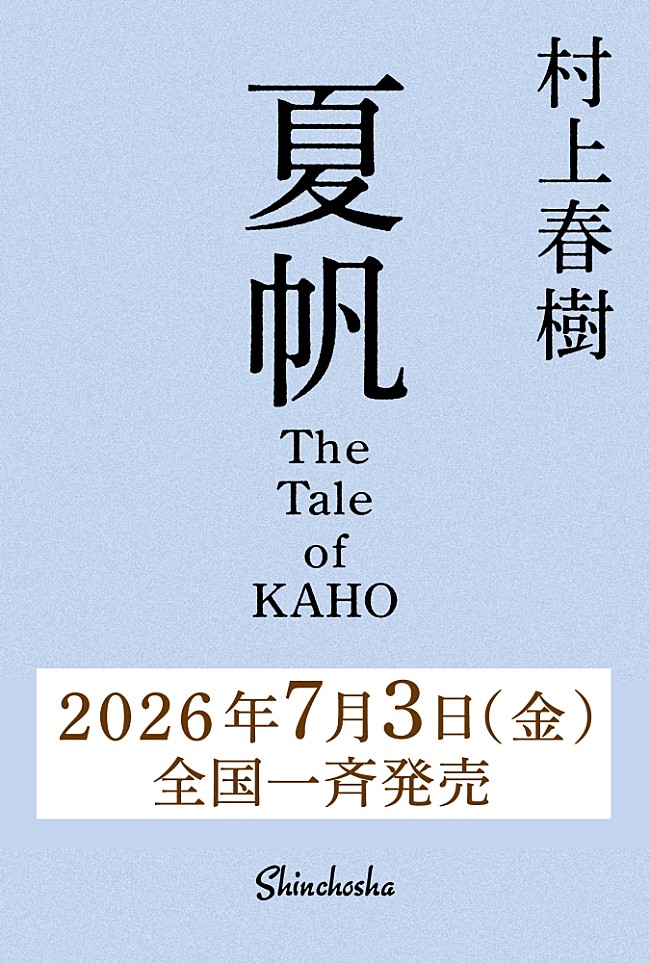「村上春樹、3年ぶり長編小説『夏帆 The Tale of KAHO』7/3刊行 初の女性単独主人公」1枚目/1