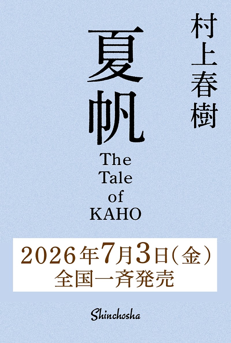 「村上春樹、3年ぶり長編小説『夏帆 The Tale of KAHO』7/3刊行 初の女性単独主人公」1枚目/1