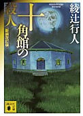 「【ビルボード】昭和チャートは綾辻行人『十角館の殺人』が約1か月ぶりに首位、『例解学習国語辞典』が初登場」1枚目/1
