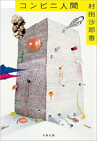 「【ビルボード】村田沙耶香『コンビニ人間』が“Heisei Books”1位を獲得」