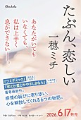 「一穂ミチ、短編集『たぶん、恋しい』刊行　名前のつけられない感情を描く6篇」1枚目/1