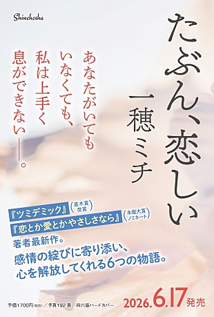 「一穂ミチ、短編集『たぶん、恋しい』刊行　名前のつけられない感情を描く6篇」