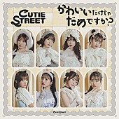 「【ビルボード】CUTIE STREET「かわいいだけじゃだめですか？」韓国で日本語曲初首位」1枚目/1
