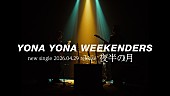 「『YONA YONA WEEKENDERS “夜半の月” Music Video』ティザー映像」3枚目/3