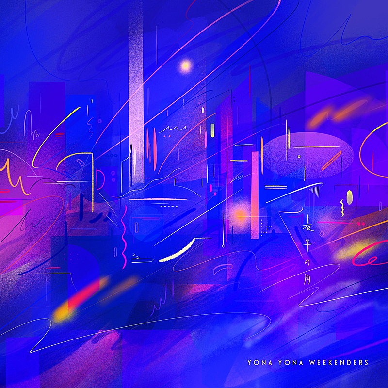 「YONA YONA WEEKENDERS 配信シングル「夜半の月」」2枚目/3
