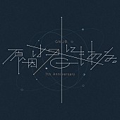 「原因は自分にある。【GNJB 7th Anniversary 原因は君にもある。】」2枚目/2
