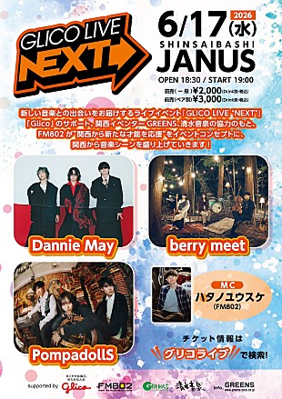 「Dannie May／berry meet／PompadollSが出演【GLICO LIVE “NEXT”】開催決定」