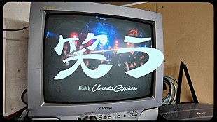 「梅田サイファー、47都道府県ツアー【UC is comin】の裏側に密着した映像による新曲「笑う」MV公開」