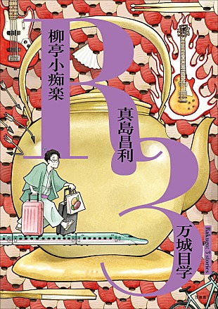 「万城目学による“万筆舎”新刊に真島昌利（ザ・クロマニヨンズ）が参加、自身初の小説を執筆」
