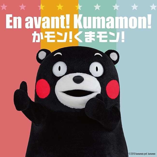 「くまモン 配信シングル「かモン！くまモン！～フランス語 French ver.」」2枚目/4