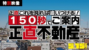 「山下智久が主演、映画『正直不動産』公開前にTVドラマ版をおさらいする特別映像が解禁」