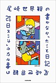 「尾崎世界観、毎日を綴る『尾崎世界観の書かなかったこと日記』刊行 発売記念イベントも」1枚目/1